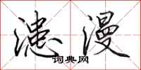 田英章漶漫行书怎么写