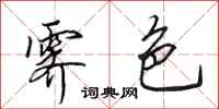 田英章霁色行书怎么写