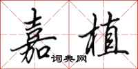 田英章嘉植行书怎么写