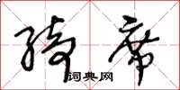 王冬龄绮席草书怎么写