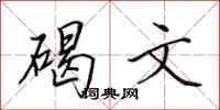 田英章碣文行书怎么写