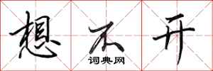 田英章想不开行书怎么写