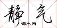 田英章静气行书怎么写
