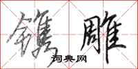 田英章镌雕行书怎么写