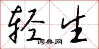 钱沛云轻生行书怎么写