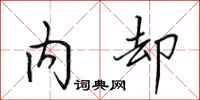 田英章内却行书怎么写