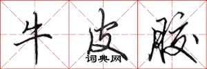田英章牛皮胶行书怎么写