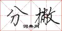 田英章分撇行书怎么写