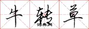 田英章牛转草行书怎么写