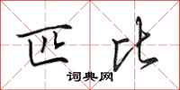 田英章匹比行书怎么写