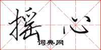 田英章摇心行书怎么写