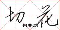 田英章切花行书怎么写
