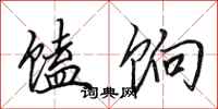 田英章馌饷行书怎么写