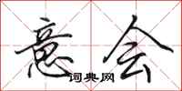 田英章意会行书怎么写