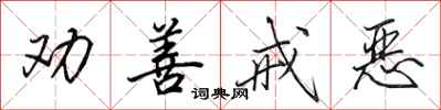 田英章劝善戒恶行书怎么写