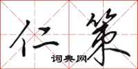 田英章仁策行书怎么写