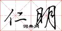 田英章仁明行书怎么写