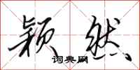 田英章颖然行书怎么写