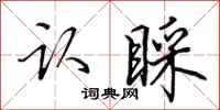 田英章认睬行书怎么写