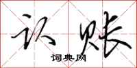 田英章认账行书怎么写