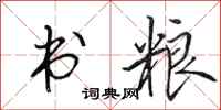 田英章书粮行书怎么写