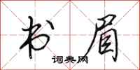 田英章书眉行书怎么写