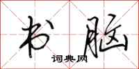田英章书脑行书怎么写
