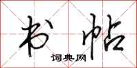 田英章书帖行书怎么写