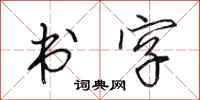 田英章书字行书怎么写