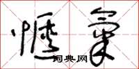 王冬龄惬气草书怎么写