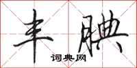 田英章丰腆行书怎么写