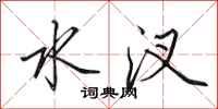 田英章水汊行书怎么写