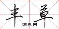 田英章丰草行书怎么写
