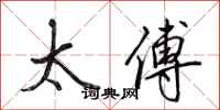 田英章太傅行书怎么写