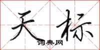 田英章天标行书怎么写