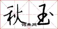 钱沛云秋玉行书怎么写