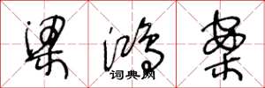 王冬龄梁鸿案草书怎么写