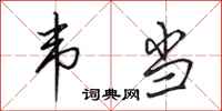 田英章韦当行书怎么写