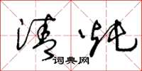 王冬龄清炖草书怎么写