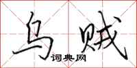 田英章乌贼行书怎么写