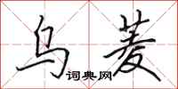田英章乌菱行书怎么写