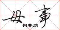 田英章毋事行书怎么写