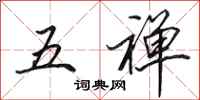 田英章五禅行书怎么写