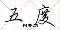 田英章五度行书怎么写