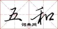 田英章五和行书怎么写
