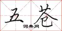 田英章五苍行书怎么写