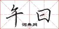 田英章午日行书怎么写