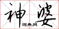 钱沛云神婆行书怎么写