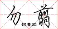 田英章勿翦行书怎么写