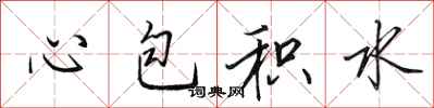 田英章心包积水行书怎么写